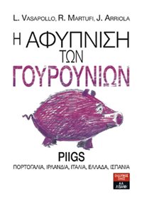 Η αφύπνιση των γουρουνιών PIIGS Πορτογαλία, Ιρλανδία, Ιταλία, Ελλάδα, Ισπανία